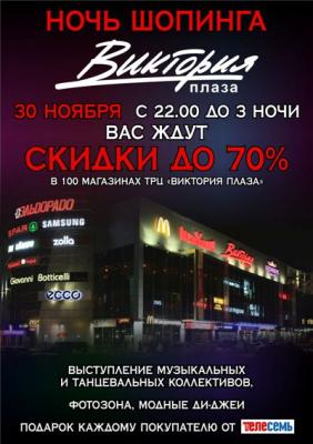 «Виктория Плаза»: Ночь шоппинга в торгово-развлекательном центре